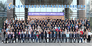 Ruishenbao was invited to attend the eighth annual conference of physical and Chemical Inspection in the Central and Western regions and the experience exchange meeting for laboratory directors